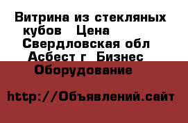 Витрина из стекляных кубов › Цена ­ 6 000 - Свердловская обл., Асбест г. Бизнес » Оборудование   